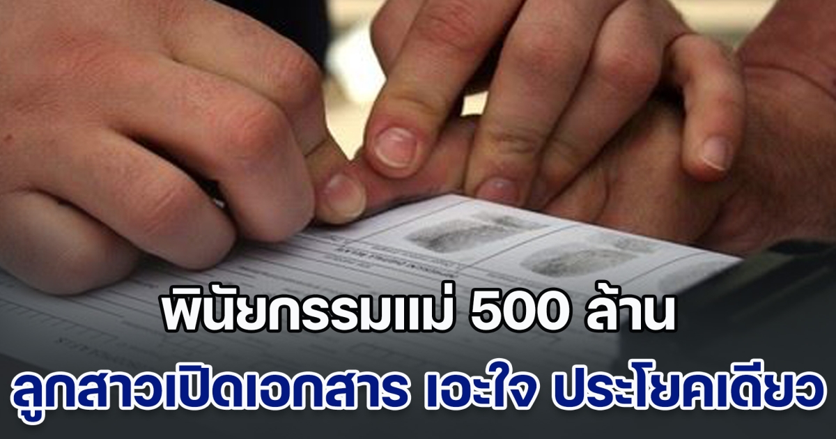 พินัยกรรมแม่ 500 ล้าน ยกให้ลูกชายหมด ลูกสาวเปิดเอกสารดู เอะใจ ประโยคเดียว หอบหลักฐาน ฟ้องศาลจนชนะ (ข่าวตปท.)