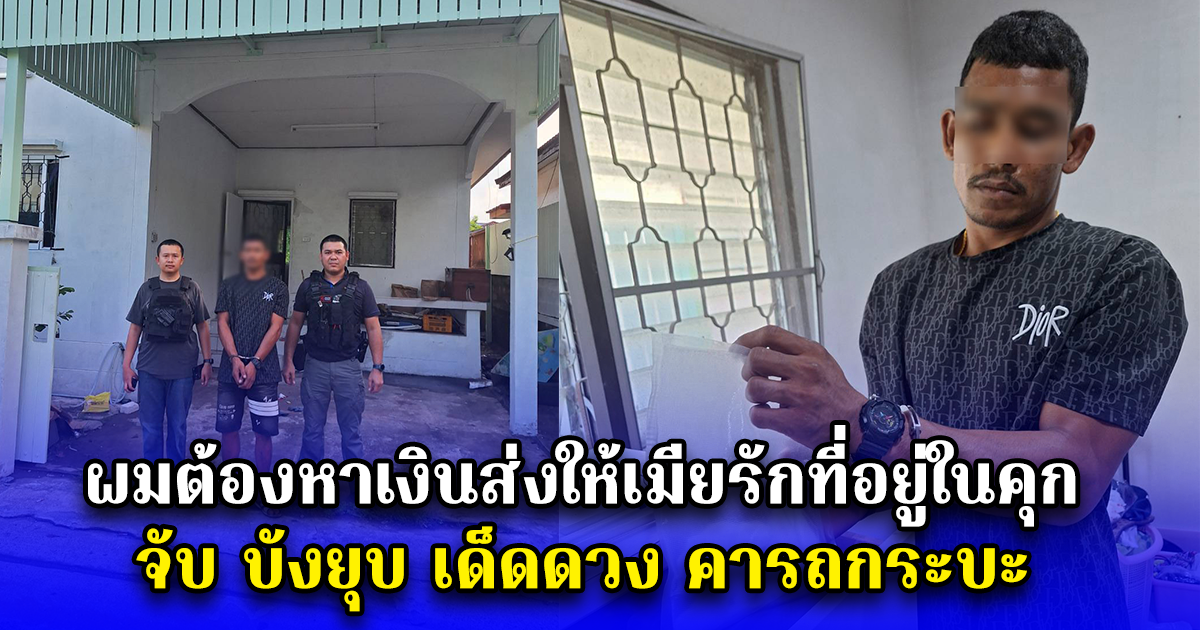 ผมต้องหาเงินส่งให้เมียรักที่อยู่ในคุก จับ บังยุบ เด็ดดวง คารถกระบะ