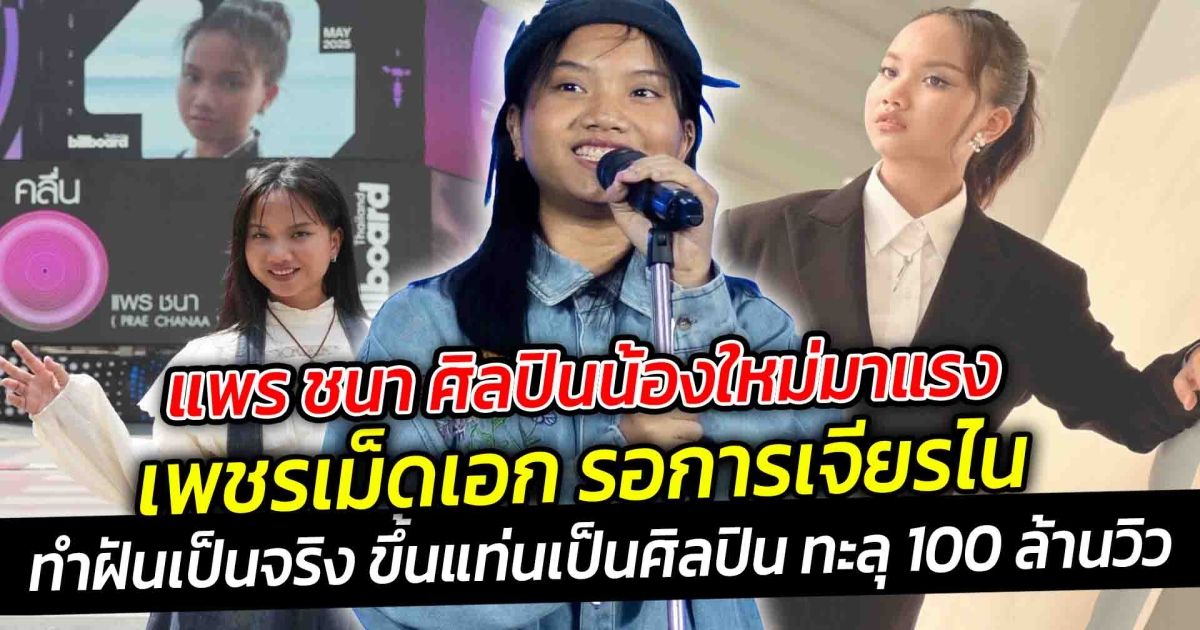 แพร ชนา ศิลปินน้องใหม่มาแรง เพชรเม็ดเอก รอการเจียรไน ทำฝันเป็นจริง ขึ้นแท่นเป็นศิลปิน ทะลุ 100 ล้านวิว