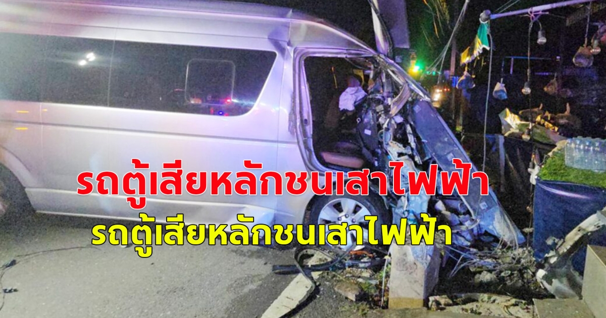 รถตู้เสียหลักชนเสาไฟฟ้า คนขับโดนไฟชอร์ตดับคาพวงมาลัย