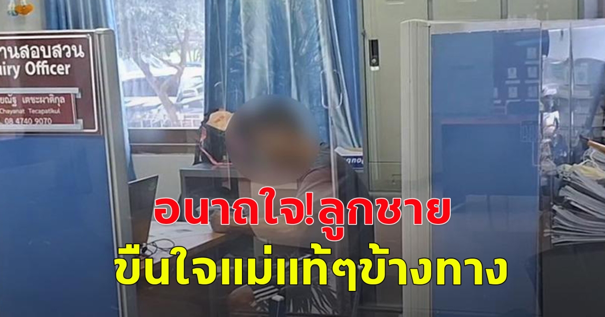 ลูกชายขืนใจแม่แท้ๆ ในป่าข้างทาง อ้างเมาอารมณ์ชั่ววูบ