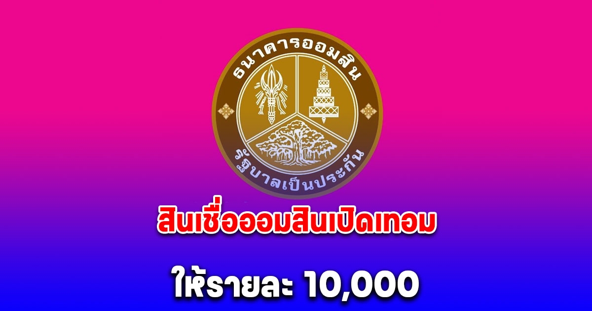 ให้รายละ 10,000 สินเชื่อออมสินเปิดเทอม ผ่อน 894 บาทต่อเดือน