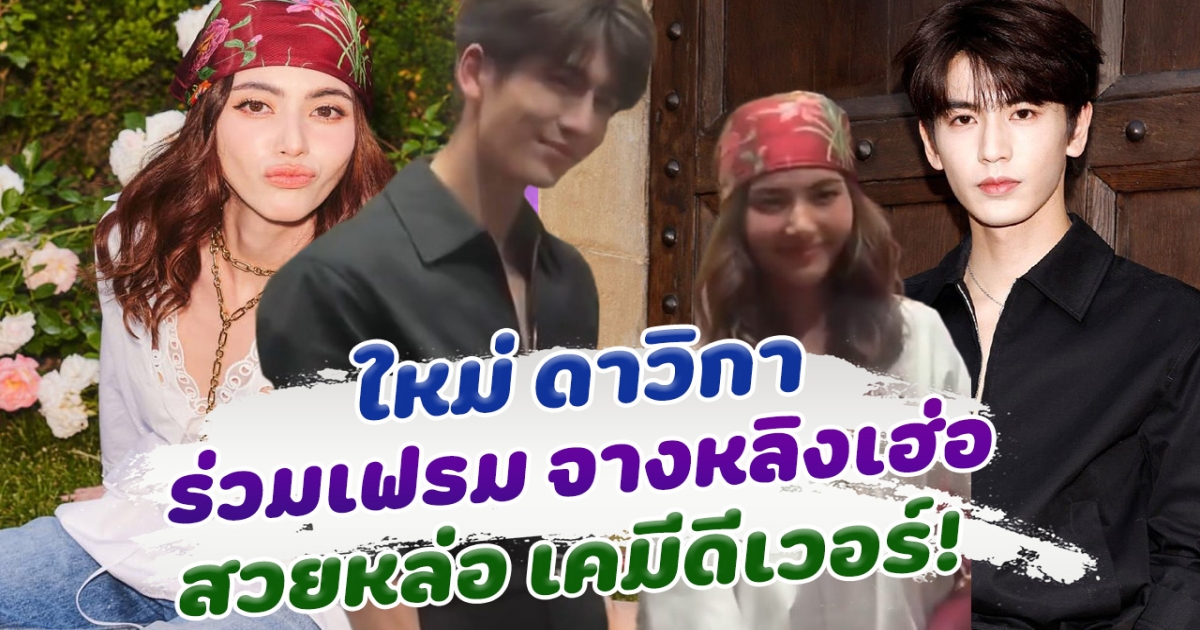ใหม่ ดาวิกา ร่วมเฟรม พระเอกจีน จางหลิงเฮ่อ สวยหล่อ เคมีดีเวอร์ ย้อนโมเมนต์สุดฟินกับ เซียวจ้าน หลิวอวิ๋นซี และ หยางหยาง