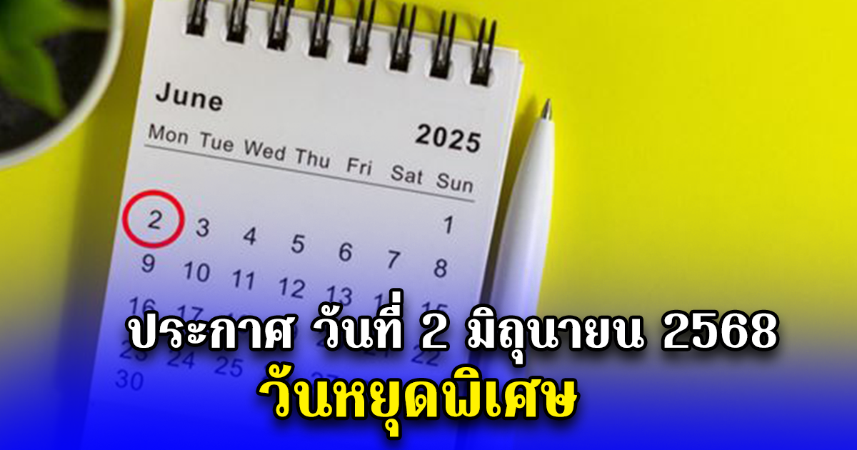ประกาศ วันที่ 2 มิถุนายน 2568 วันหยุดพิเศษ