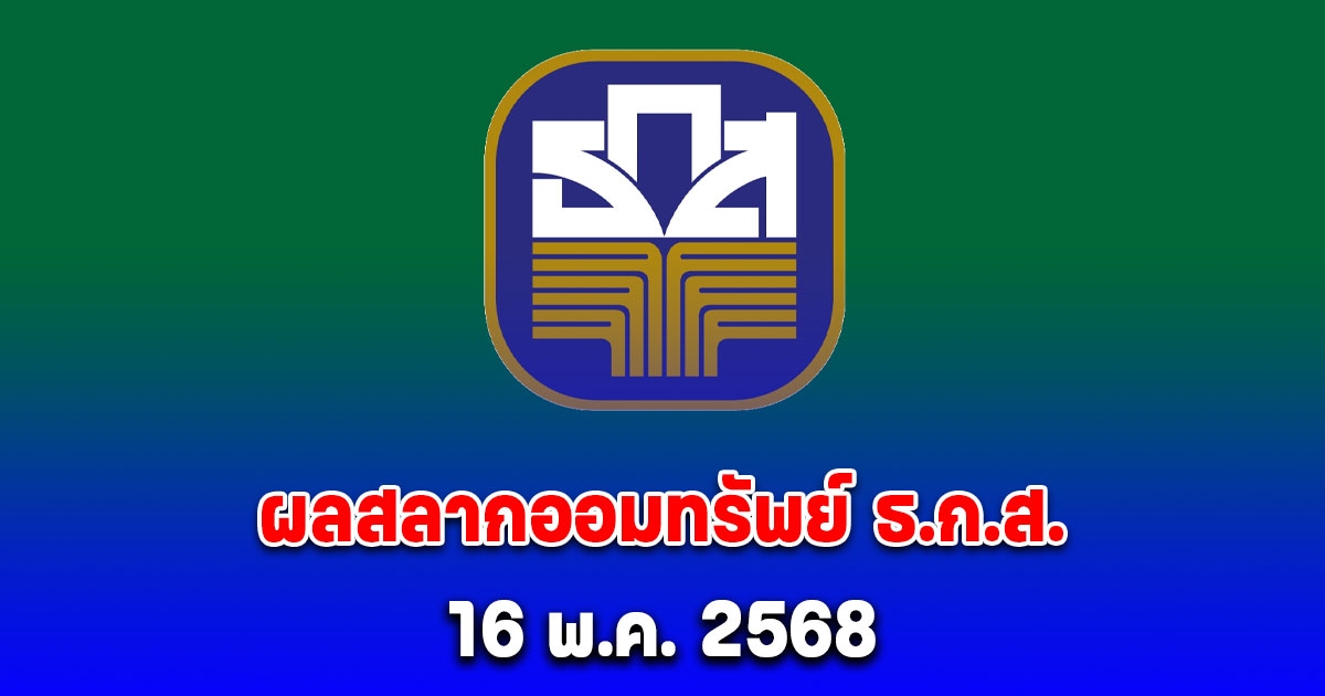 ผลสลากออมทรัพย์ ธ.ก.ส. 16 พ.ค. 2568
