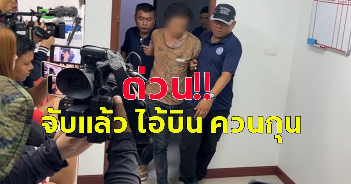 ด่วน จับแล้ว ไอ้บิน ควนกุน สังหาร ผจก.สวนปาล์ม-ลูกน้อง 4 ราย