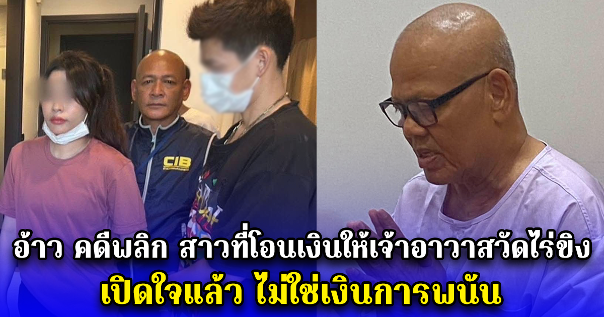 อ้าว คดีพลิก สาวที่โอนเงินให้เจ้าอาวาสวัดไร่ขิง เปิดใจแล้ว ไม่ใช่เงินการพนัน