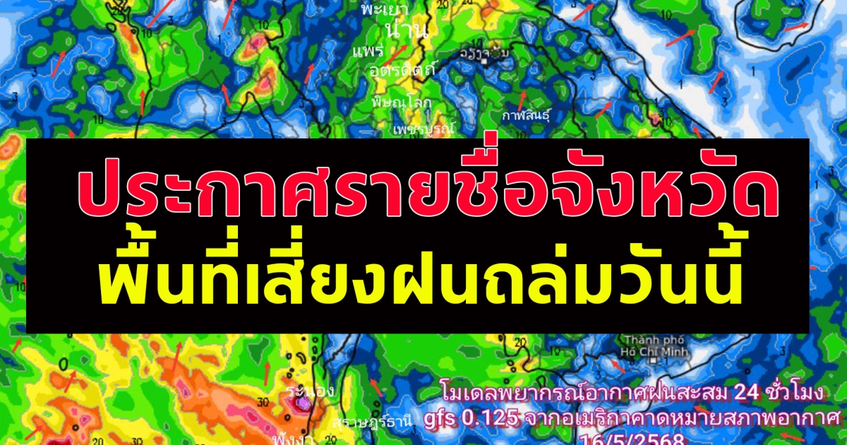 ประกาศรายชื่อจังหวัด พื้นที่เสี่ยงฝนถล่มวันนี้