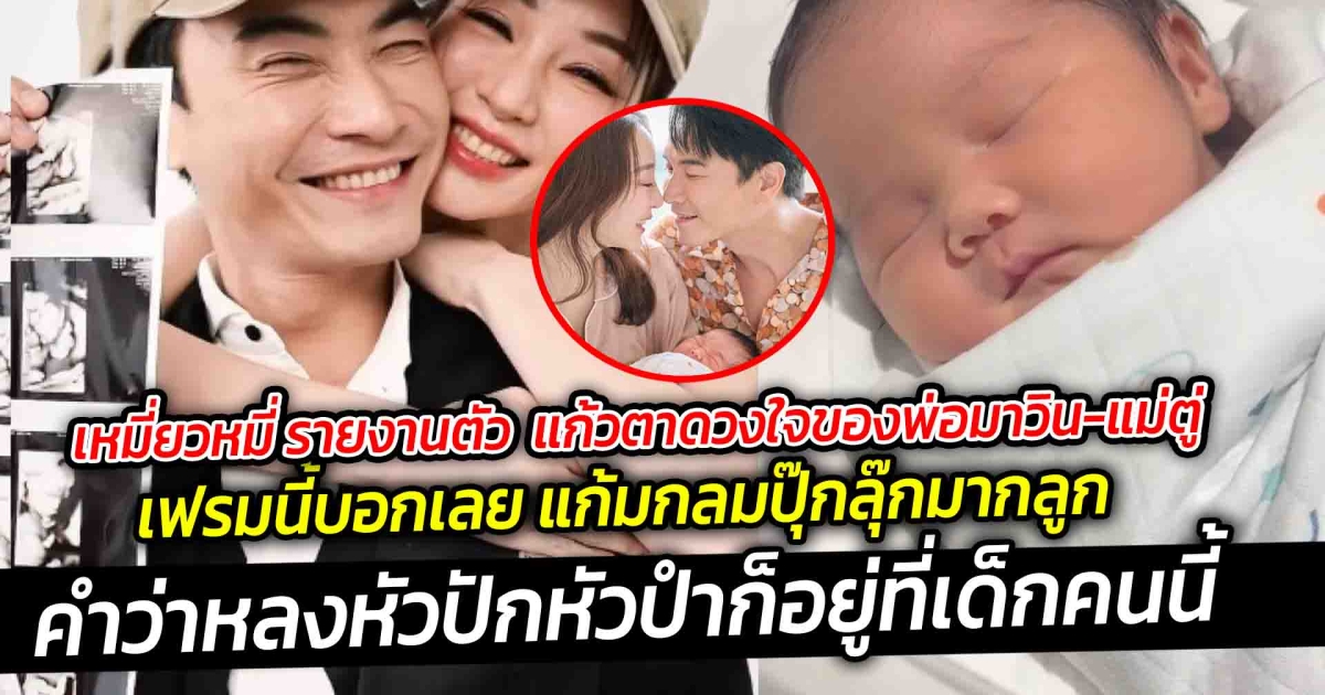 เหมียวหมี่ รายงานตัว แก้วตาดวงใจของพ่อมาวิน-แม่ตู่ เฟรมนี้บอกเลย แก้มกลมปุ๊กลุ๊กมากลูก เห็นแก้มหนูน้อยคนนี้หมั่นเขี้ยวสุดๆ