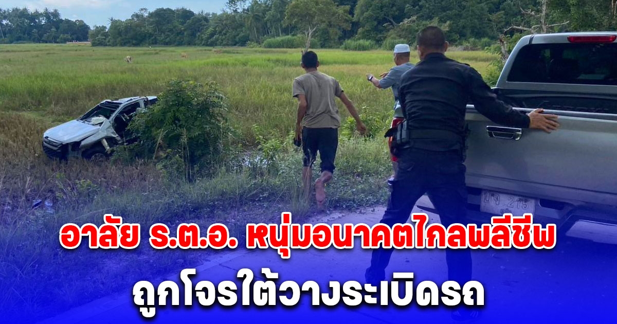 อาลัย ร.ต.อ. หนุ่มอนาคตไกลพลีชีพ ถูกโจรใต้วางระเบิดรถขณะออกตรวจ