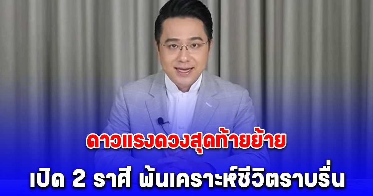 ดาวแรงดวงสุดท้ายย้าย หมอช้าง เปิด2ราศี พ้นเคราะห์ชีวิตราบรื่น