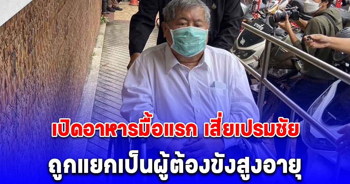 เปิดอาหารมื้อแรก เสี่ยเปรมชัย หลังนอนคุกคืนแรก ถูกแยกเป็นผู้ต้องขังสูงอายุ