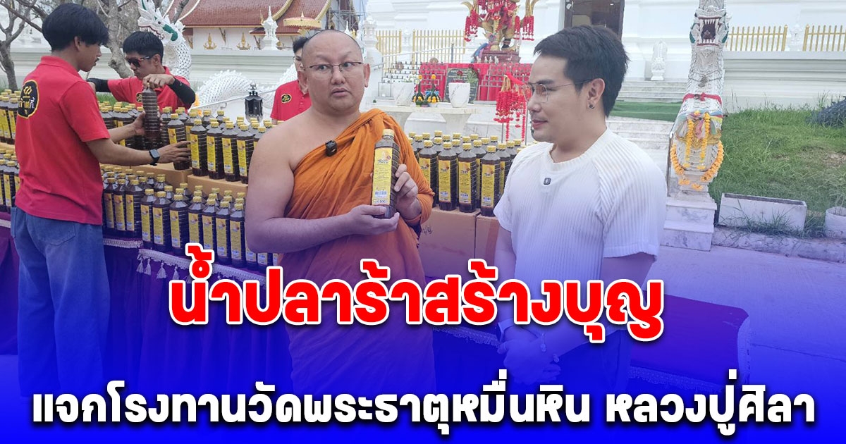 น้ำปลาร้าสร้างบุญ แจกโรงทานวัดพระธาตุหมื่นหิน หลวงปู่ศิลา