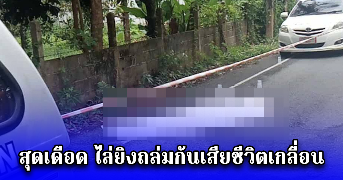 สุดเดือดไล่ยิงถล่มกันเสียชีวิตเกลื่อน มือปืนยิง 2 ศพก่อนยิงตัว รวมเสียชีวิต 3 ศพ
