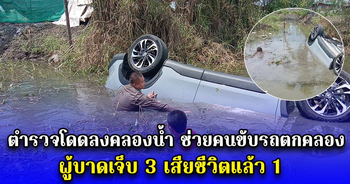 ตำรวจโดดลงคลองน้ำ ช่วยคนขับรถตกคลอง ผู้บาดเจ็บ 3 เสียชีวิตแล้ว 1