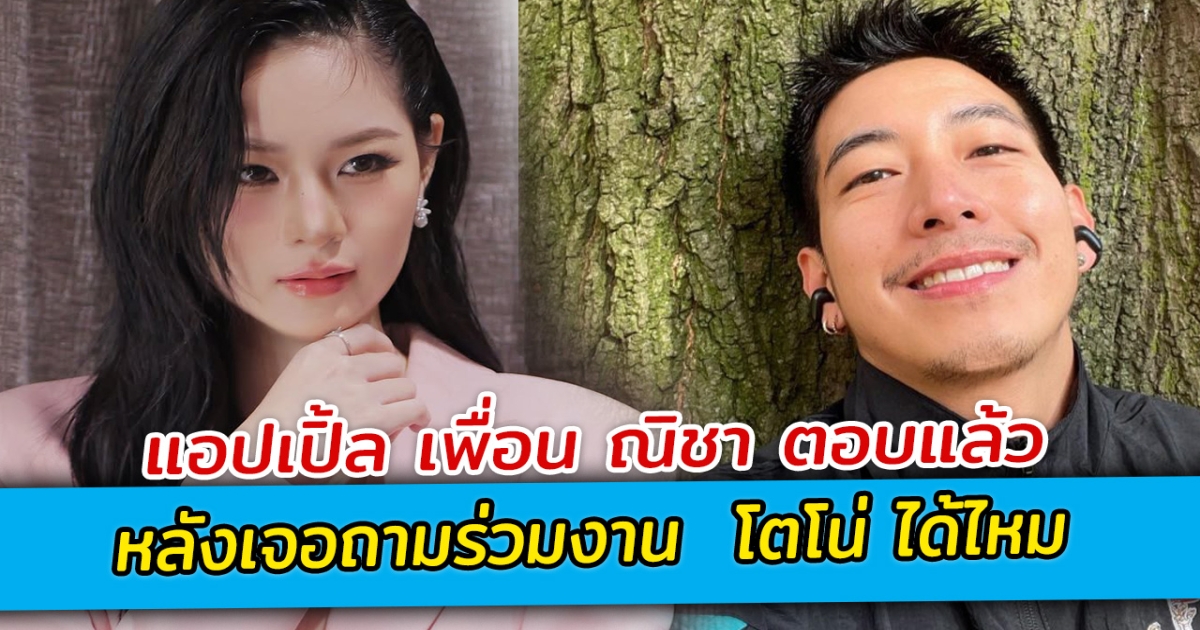 แอปเปิ้ล เพื่อน ณิชา ตอบแล้ว หลังเจอถามร่วมงาน โตโน่ ได้ไหม