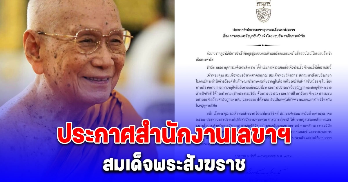 สำนักงานเลขานุการสมเด็จพระสังฆราช ออกประกาศด่วน เรื่องการเผยแพร่ข้อมูลอันเป็นเท็จแอบอ้างเป็นพระดำรัส