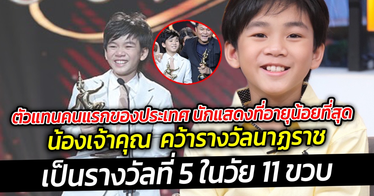 น้องเจ้าคุณ คว้ารางวัลนาฏราช เป็นรางวัลที่ 5 ในวัย 11 ขวบ ตัวแทนคนแรกของประเทศ นักแสดงที่อายุน้อยที่สุด