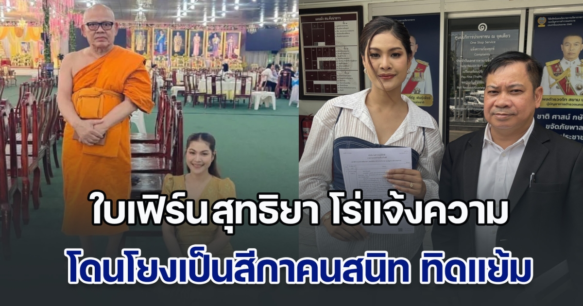 ใบเฟิร์น สุทธิยา โร่แจ้งความ หลังโดนเอารูปไปโยง เป็นสีกาคนสนิท ทิดแย้ม