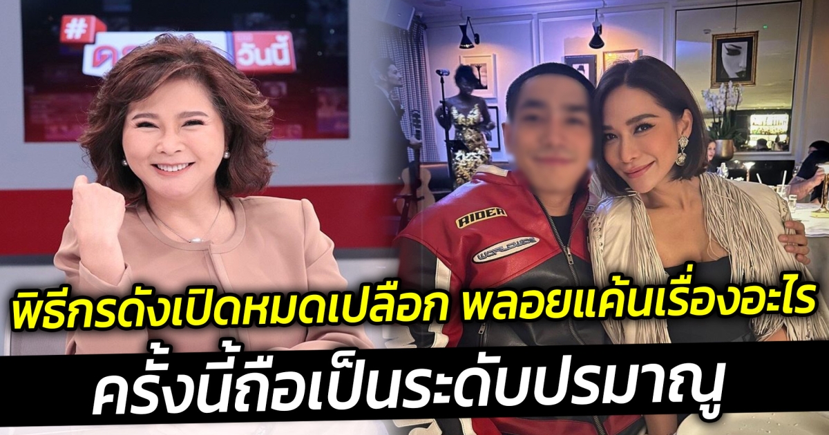 พิธีกรดังเปิดหมดเปลือก พลอยแค้นเรื่องอะไร ครั้งนี้ถือเป็นระดับปรมาณู