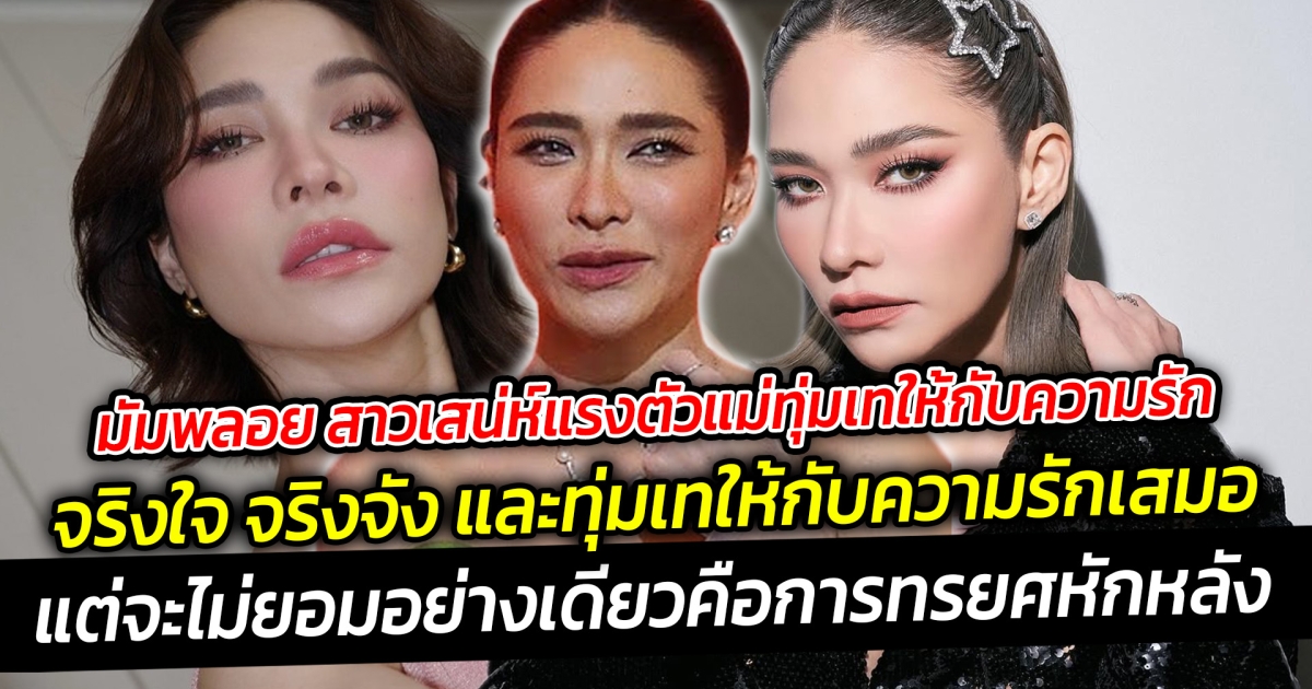 มัมพลอย สาวเสน่ห์แรงตัวแม่ทุ่มเทให้กับความรัก เป็นคนที่ชัดเจนกับความรู้สึกเวลามัมพลอยคบใครก็ให้หมดทั้งใจ