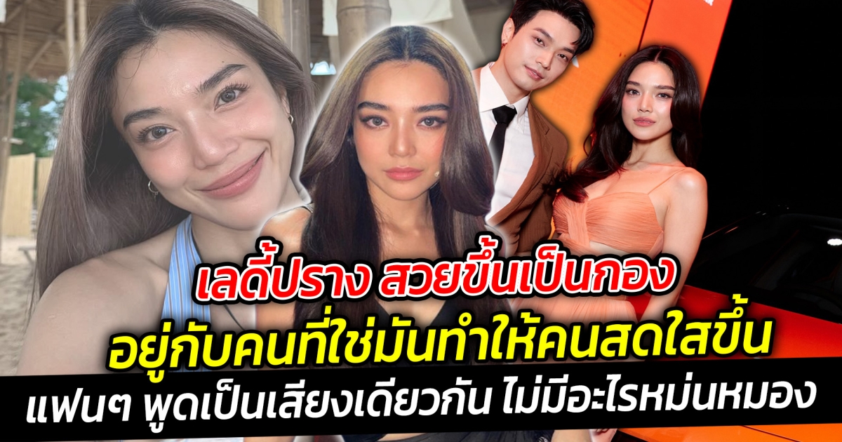 เลดี้ปราง สวยขึ้นเป็นกอง มองมุมไม่เบื่อเลย อยู่กับคนที่ใช่มันทำให้คนสดใสขึ้นมันเป็นแบบนี้นี่เอง
