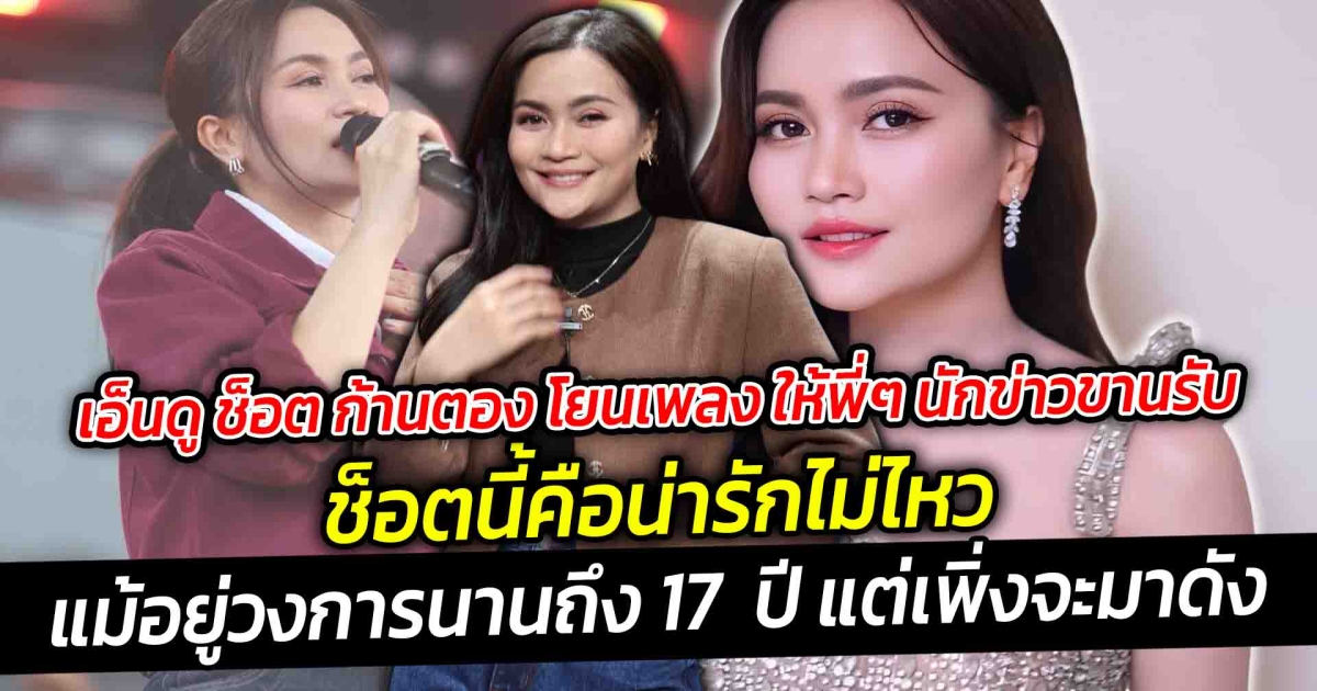 เอ็นดู ช็อต ก้านตอง โยนเพลง ให้พี่ๆ นักข่าวขานรับ ช็อตนี้คือน่ารักไม่ไหว ทำให้เห็นความโก๊ะๆ ของผู้หญิงคนนี้