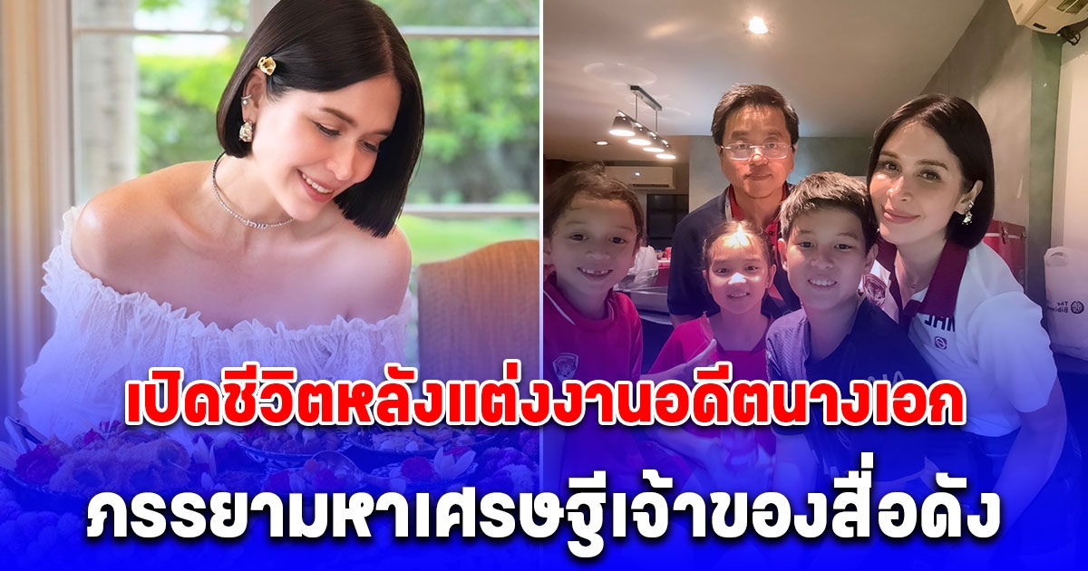 เปิดชีวิตหลังแต่งงาน อดีตนางเอกดัง ปัจจุบันเป็นคุณแม่ลูกสาม