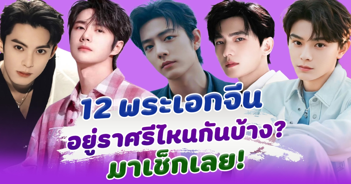 ส่อง 12 พระเอกจีน อยู่ราศรีไหนกันบ้าง มาเช็กเลย!