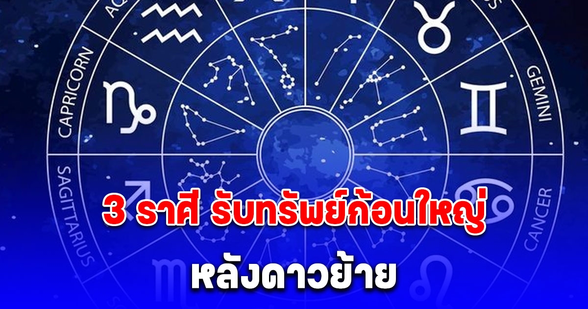 3 ราศีการเงินพลิกฟื้น หลังดาวย้าย รับทรัพย์ก้อนใหญ่