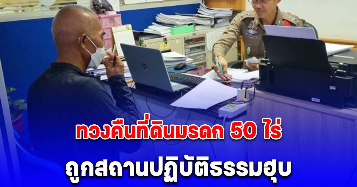 อดีตทหาร ยศ ร.อ. ร้องทนายดังทวงคืนที่ดินมรดก 50 ไร่ ถูกสถานปฏิบัติธรรมฮุบ แฉพฤติกรรมการแสวงหาประโยชน์เพียบ