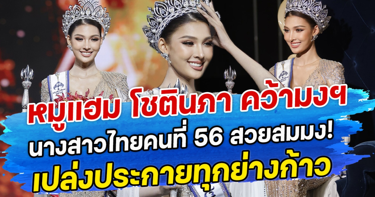 หมูแฮม โชตินภา คว้ามงฯ นางสาวไทยคนที่ 56 สวยสมมง! เปล่งประกายทุกย่างก้าว