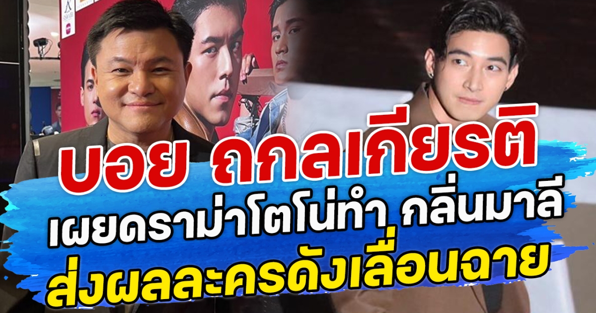 บอย ถกลเกียรติ เผยดราม่าโตโน่ทำ กลิ่นมาลี ส่งผลละครดังเลื่อนฉาย
