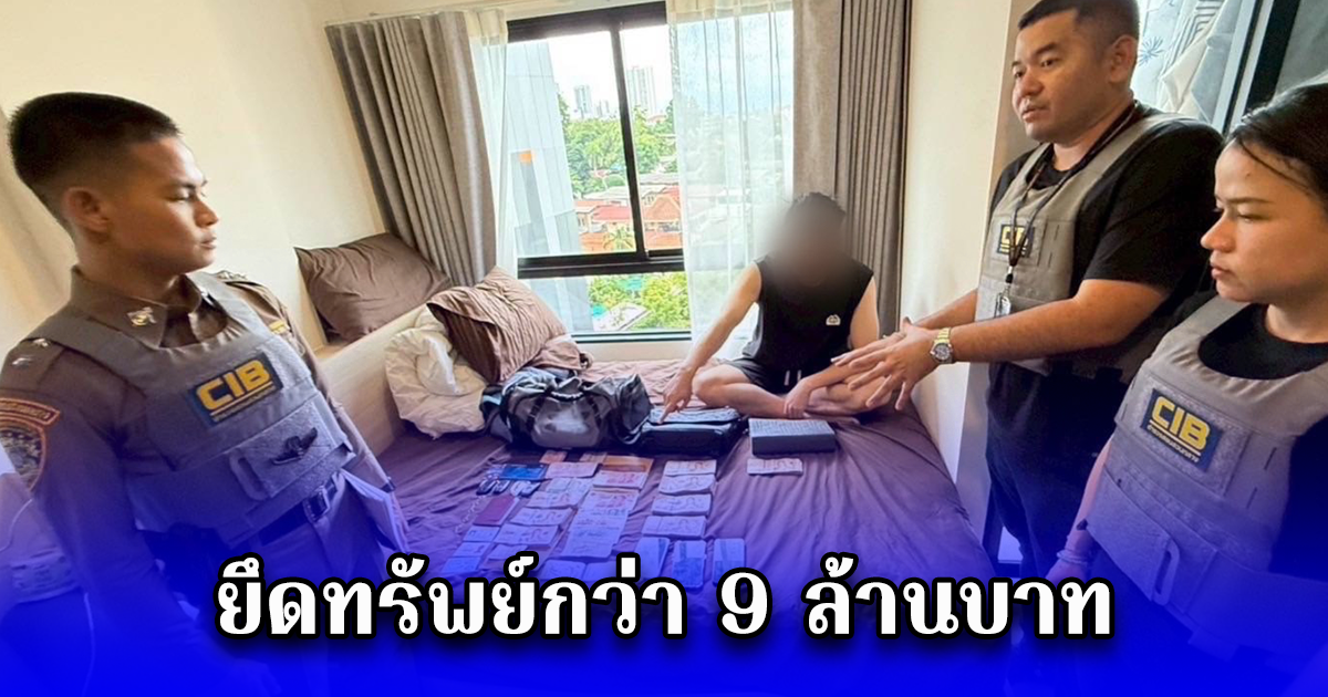 บุกจับจีนเทาพัทยา ฟอกเงิน ให้แก๊งคอลเซ็นเตอร์ หลอกเงิน แม่ค้าออนไลน์ ยึดทรัพย์กว่า 9 ล้านบาท