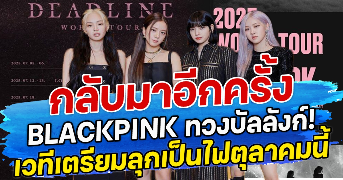 กลับมาอีกครั้ง BLACKPINK ทวงบัลลังก์! เวทีเตรียมลุกเป็นไฟตุลาคมนี้