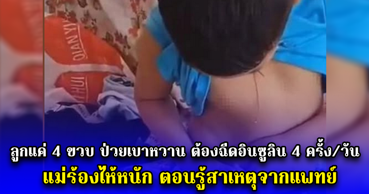 ลูกแค่ 4 ขวบ ป่วยเบาหวาน ต้องฉีดอินซูลิน 4 ครั้ง/วัน แม่ร้องไห้หนัก ตอนรู้สาเหตุจากแพทย์