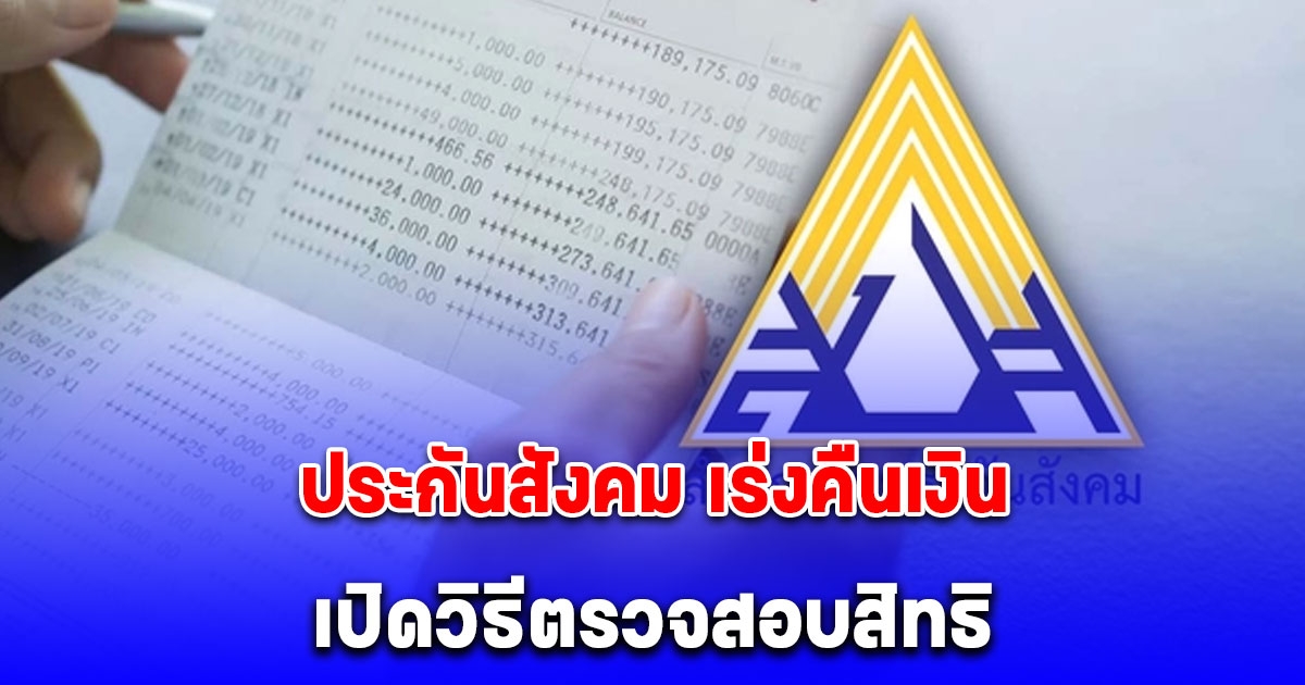 ประกันสังคม เร่งคืนเงิน 900 บาท เปิดวิธีตรวจสอบสิทธิ