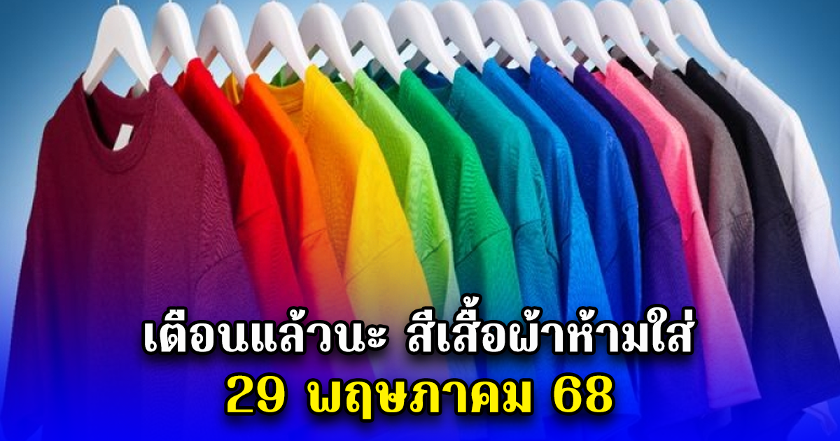 เตือนแล้วนะ สีเสื้อผ้าห้ามใส่ 29 พฤษภาคม 68