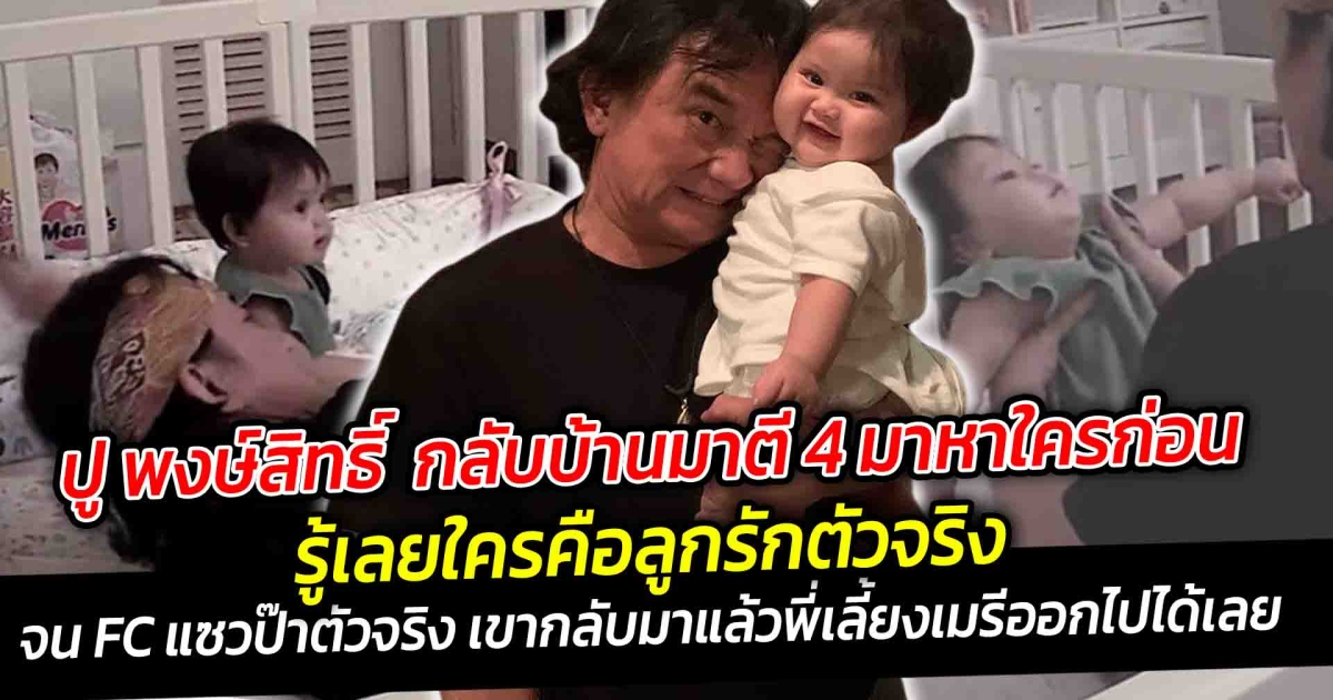 ปู พงษ์สิทธิ์ กลับบ้านตี 4 มาหาหลานคนแรก รู้เลยใครคือลูกรักตัวจริง จน FC แซวป๊าตัวจริง เขากลับมาแล้วจ้า พี่เลี้ยงเมรีออกไปได้เลย