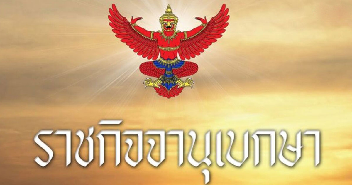 ราชกิจจานุเบกษา ประกาศ 2 ถนนห้ามจอดรถทุกชนิด ทั้งสองฝั่ง เริ่ม 29 พ.ค. 68