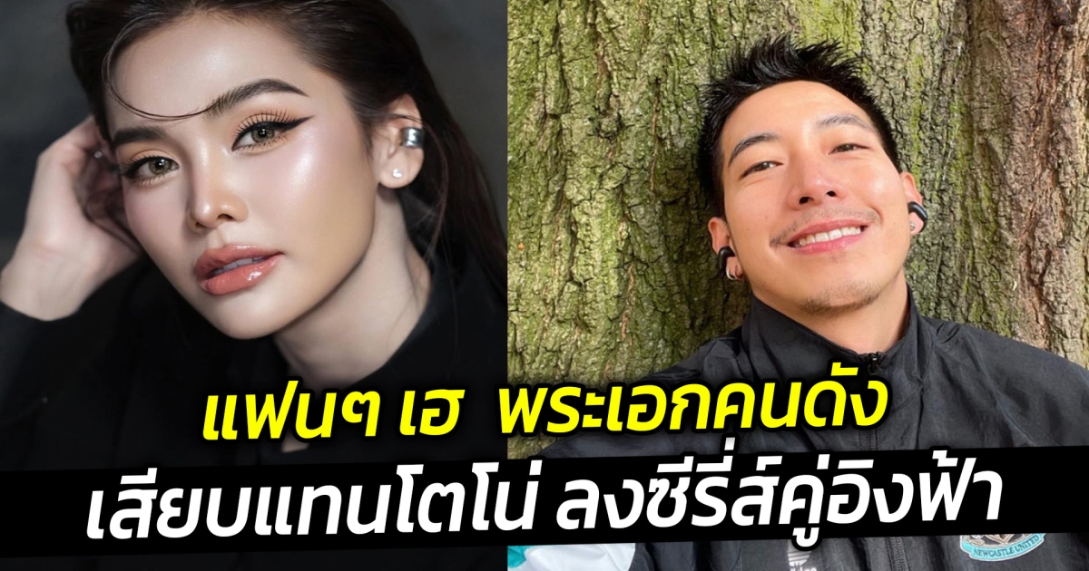 แฟนๆ เฮ พระเอกคนดัง เสียบแทนโตโน่ ลงซีรี่ส์คู่อิงฟ้า