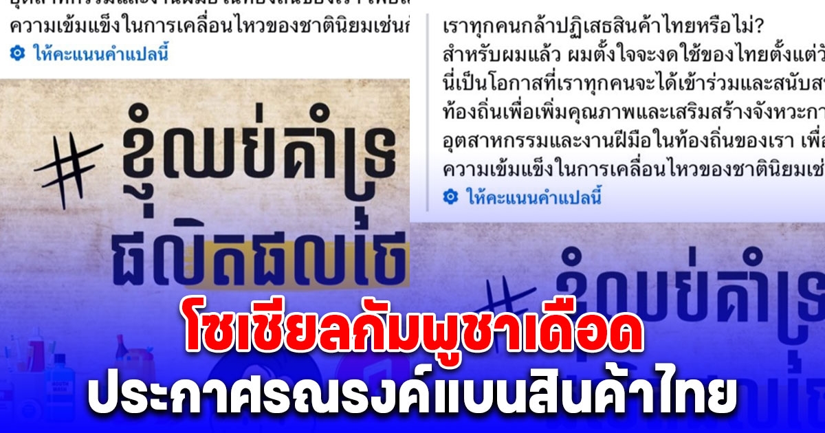 เอาแล้ว! โซเชียลกัมพูชาเดือด ประกาศรณรงค์แบนสินค้าไทย
