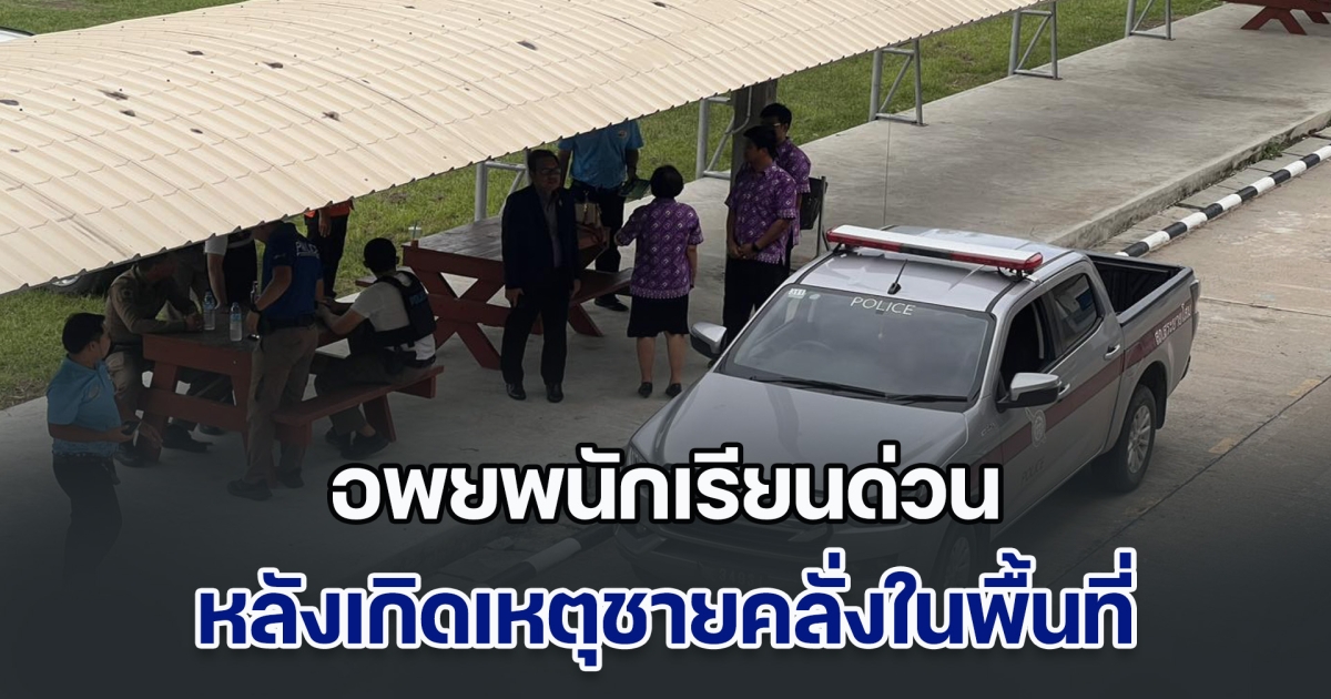 โรงเรียนที่สุพรรณบุรี อพยพนักเรียนด่วน หลังเกิดเหตุชายคลั่งในพื้นที่