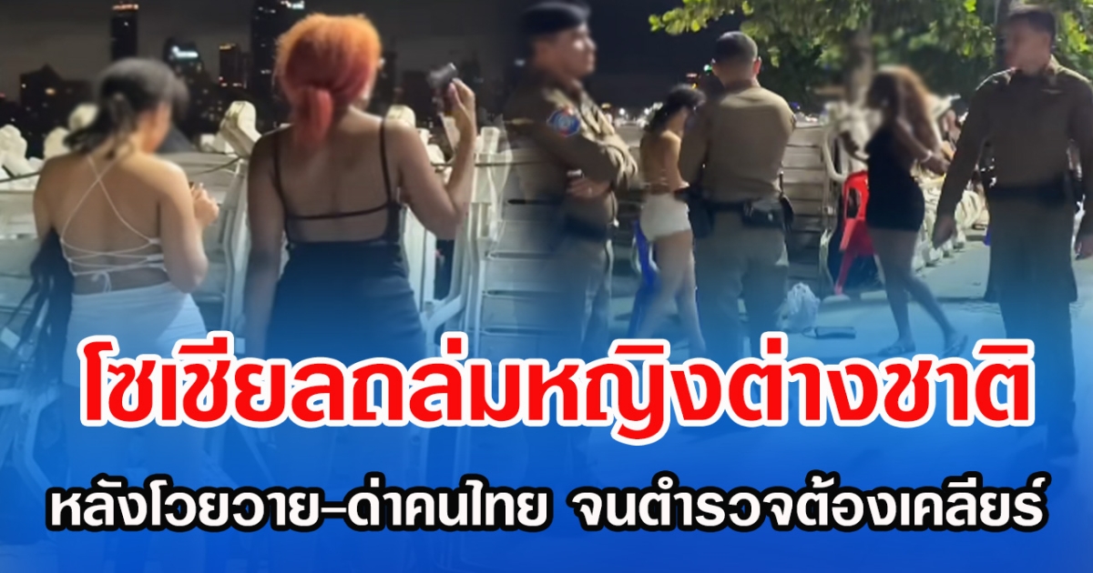 โซเชียลถล่มหญิงต่างชาติ หลังโวยวาย-ด่าคนไทย จนตำรวจต้องเคลียร์
