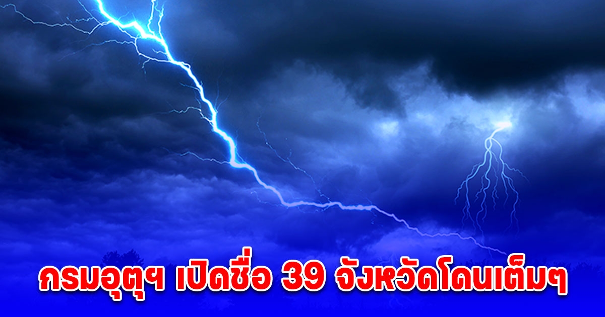 สภาพอากาศวันนี้ กรมอุตุฯ เปิดชื่อ 39 จังหวัดโดนเต็มๆ ฝนตกหนัก น้ำท่วมฉับพลัน