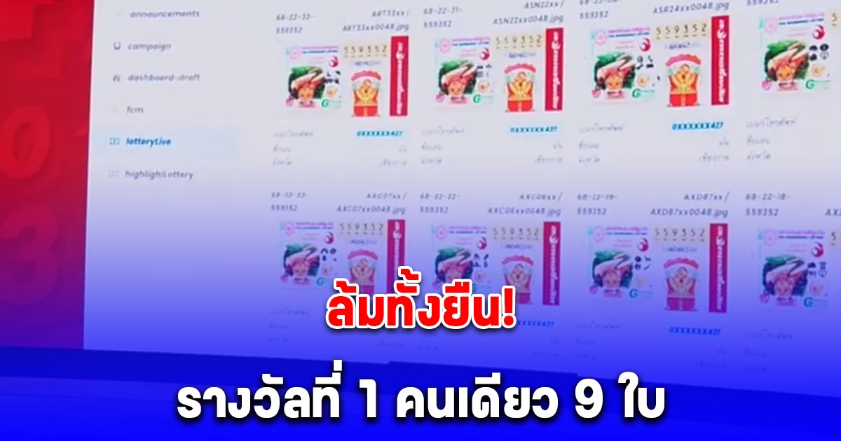 คนเดียว 9 ใบ ถูกรางวัลที่ 1 ยินดีด้วยนะคะ