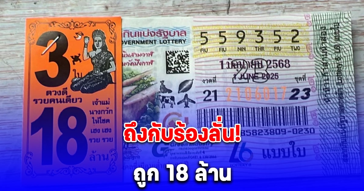 พี่มีแฟนยังคะ หนุ่มร้องลั่น ถูกรางวัลที่ 1 รับเลย 18 ล้าน