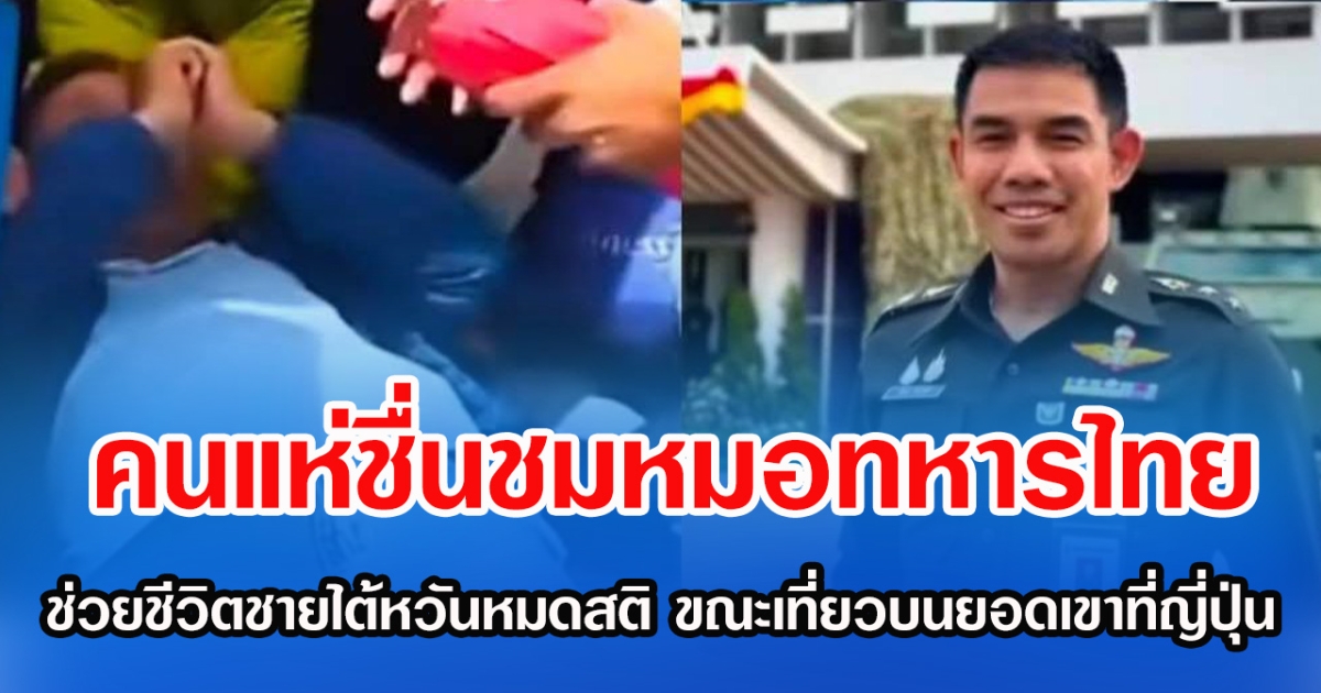 คนแห่ชื่นชมหมอทหารไทย ช่วยชีวิตชายไต้หวันหมดสติ ขณะเที่ยวบนยอดเขาที่ญี่ปุ่น