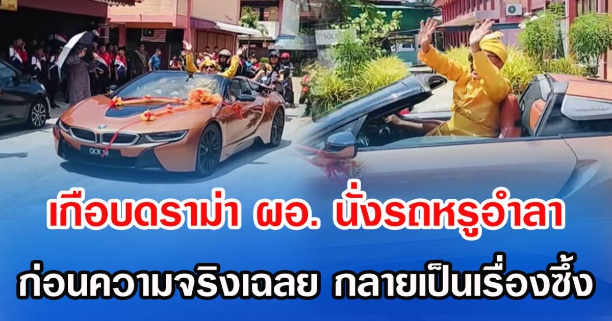 เกือบดราม่า! ผอ. นั่งรถหรูอำลาเกษียณ ก่อนความจริงเฉลย กลายเป็นเรื่องซึ้ง (ข่าว ตปท.)