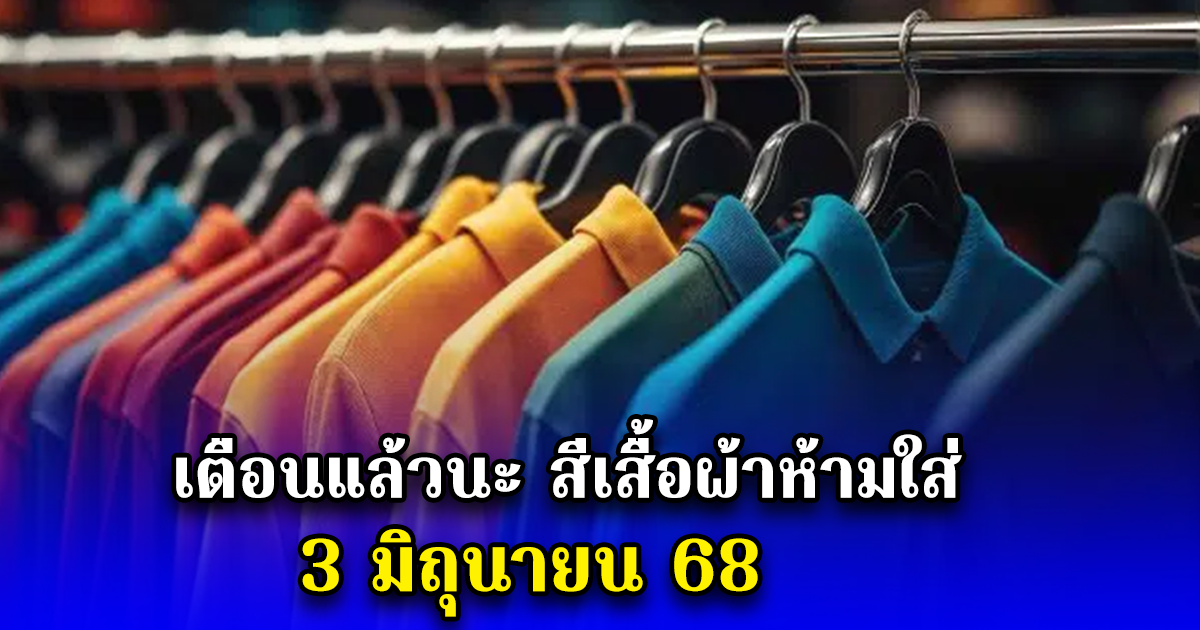 เตือนแล้วนะ สีเสื้อผ้าห้ามใส่ 3 มิถุนายน 68